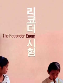 리코더 시험