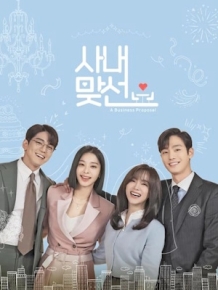 사내맞선
