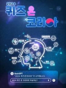 2024 퀴즈 온 코리아
