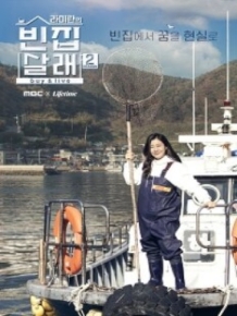 라미란의 빈집살래2