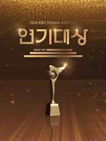 2024 KBS 연기대상