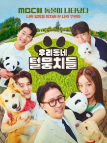 우리동네 털뭉치들