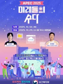 APEC 2025 미래들의 수다