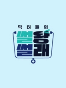 닥터들의 썰왕썰래