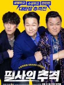 필사의 추격