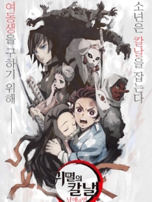 귀멸의 칼날 : 남매의 연