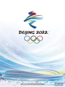 2022 베이징 동계올림픽