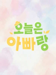 오늘은 아빠랑