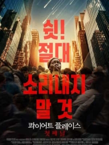 콰이어트 플레이스: 첫째 날