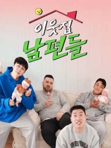 이웃집 남편들
