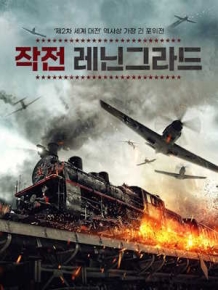 작전 레닌그라드