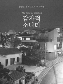 감자적 소나타