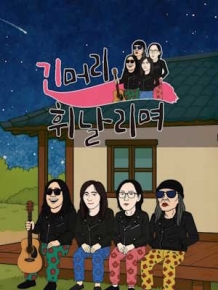 긴머리 휘날리며