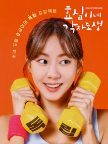 효심이네 각자도생