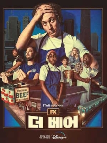 더 베어 시즌 1