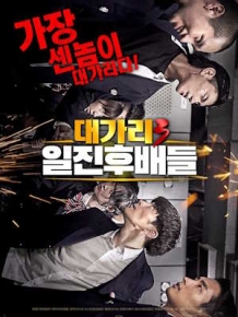 대가리3 일진 후배들