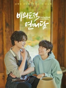 비의도적 연애담