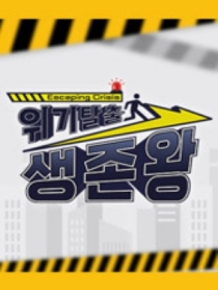 위기탈출 생존왕 (종영)