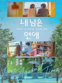 내 남은 연애