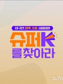 슈퍼K를 찾아라