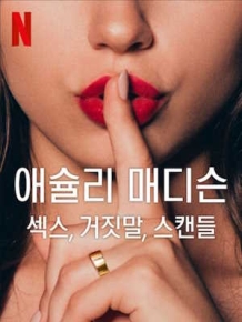애슐리 매디슨: 섹스, 거짓말, 스캔들