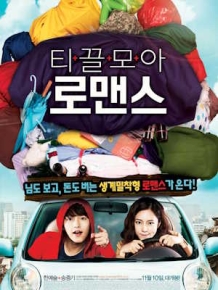 티끌모아 로맨스