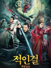 적인걸 : 구룡현관