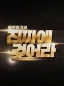 트루맨게임 - 진짜에 걸어라
