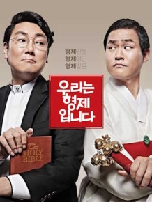 우리는 형제입니다