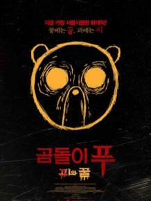 곰돌이 푸 : 피와 꿀