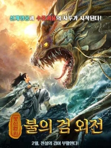 봉신연의 : 불의 검 외전