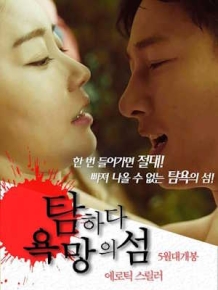 탐하다 : 욕망의 섬