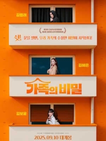 가족의 비밀