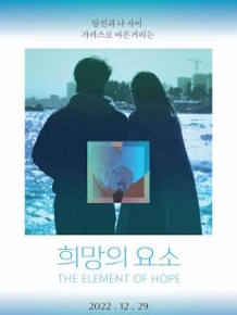 희망의 요소