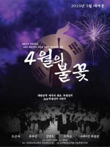4월의 불꽃