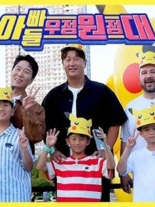 아빠들 우정원정대