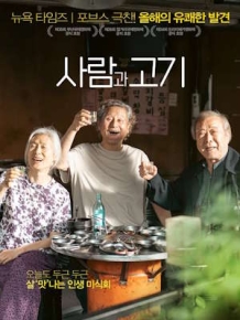 사람과 고기