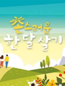 촌스러운 한달살기 시즌2
