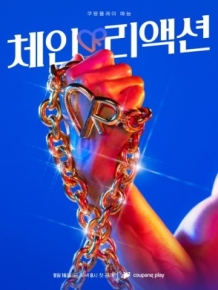 체인리액션