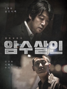 암수살인