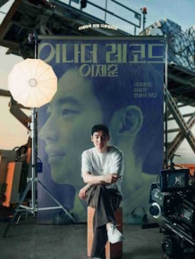 어나더 레코드 : 이제훈