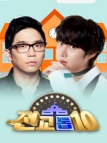 전교톱10