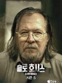 슬로 호시스 시즌 5
