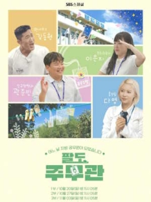 SBS 스페셜 팔도주무관