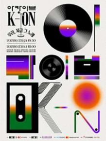 아카이브 K-ON