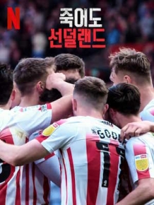죽어도 선덜랜드 시즌 3