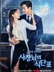 사장님의 식단표