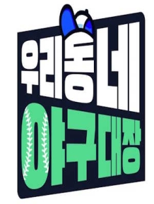 우리동네 야구대장