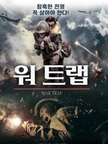 워 트랩