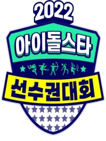 2022 추석특집 아이돌스타 선수권대회